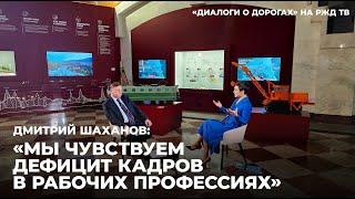 Д. Шаханов: В стране идёт реальная гонка зарплат среди работодателей || «ДИАЛОГИ О ДОРОГАХ» | РЖД ТВ