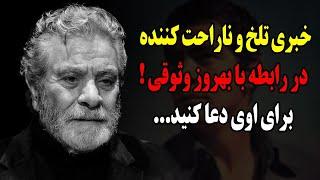 خبری تلخ و شوکه کننده درباره بهروز وثوقی!برای او دعا کنید...