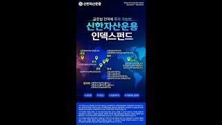 글로벌 전역에 투자가능한, 신한자산운용 인덱스펀드