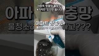 아파트 방충망 물청소! 4가지만 있으면 됩니다.