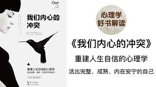 我们内心的冲突 深入浅出解读 重建人生自信的心理学 活出完整、成熟、内在安宁的自己 心理冲突造成的原因、问题 人们通常如何应对我们内心的冲突？ 究竟应该怎样解决内心的冲突呢？