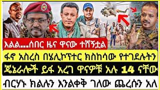 እልል..ሰበር ዜና ዋናው ተሸኝቷ* ፋኖ አስረስ በሄሊኮፕተር ክስከ**ው የተገደ -ት ጄኔራሎች ይፋነ አረገ ብርሃኑ ክልሉን እንልቅቀ አለ November 17