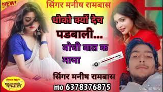 धोको क्यों पडबाली बोधी बात क मायाnew meena geet sad song manish rambas#rajaludameenageet #pankaj57