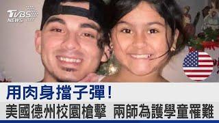 用肉身擋子彈! 美國德州校園槍擊 兩師為護學童罹難｜TVBS新聞