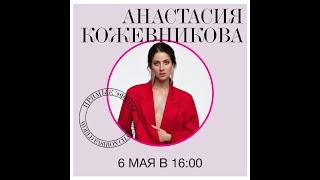 Анастасия Кожевникова в прямом эфире Instagram аккаунта телеканала "World Fashion Channel"
