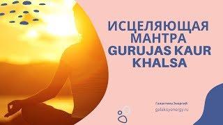 Исцеляющая мантра Gurujas Kaur Khalsa. Удостоенная премии Грэмми!