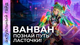 Ван Ван актуальный гайд / Сборки, эмблемы и фишки / Mobile Legends / Мобайл легенд