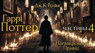 Джоан К. Ролінґ. ГАРРІ ПОТТЕР І НАПІВКРОВНИЙ ПРИНЦ. Частина 4. #аудіокниги #аудіокнигаукраїнською