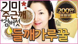 피부 하얘지는 팩! 기미, 검버섯, 주근깨, 잡티 싹! 들깨가루꿀팩 perilla powder honey pack