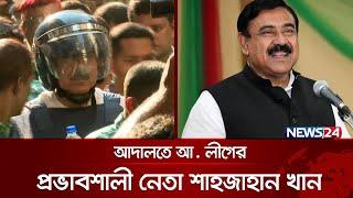 হত্যা মামলায় আদালতে আ. লীগের প্রভাবশালী নেতা শাহজাহান খান | Shajahan Khan | CMM Court | News24