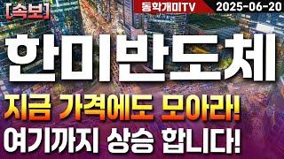 한미반도체-지금 가격에도 모아라! 여기까지 상승 합니다!