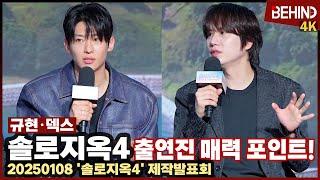 '솔로지옥4' 덱스 규현, 출연진 매력 포인트? "결투장 느낌! 모든 상황에 최선 다해" [비하인드] #솔로지옥4 #SinglesInferno4 #덱스 #규현