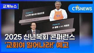 2025 신년목회 콘퍼런스 '교회여 일어나라!' 예고 (중앙, 김종원) ㅣCTS뉴스