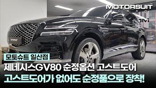 제네시스GV80 고스트도어 시공 제네시스 순정옵션은 TJ모터스 고양점에서!