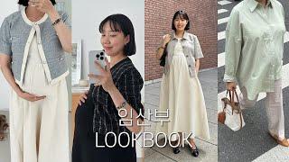 SUB) 임산부도 이쁘게 입을 수 있다구요 만삭 임산부 옷입기 꿀팁  룩북 LOOKBOOK