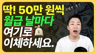 사회초년생 재테크 월급관리, 50만원씩 여기로 이체하세요