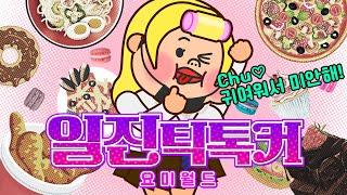 귀여워서 미안해 | 갸루 짱 예쁘다 | 왕간다 [일진틱톡커]