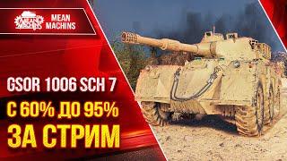 С 60 до 95% ОТМЕТКИ за СТРИМ - GSOR 1006 Sch 7 ● Полный Разбор Танка ● Как играть, Оборудование