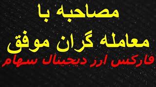 مصاحبه با معامله گران موفق فارکس ارز دیجیتال سهام آمریکا