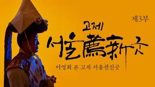 [공연 다시보기] 이땅의굿-이영희 본 고제 서울천신굿(2월 23일) 제3부