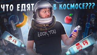 "Детальный разбор" - Космонавты и сублиматы.