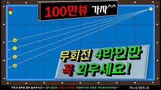 [제24강] 코너 출발 무회전 라인 # 무회전시스템 # 세워치기 # billiards 3 cushion systems