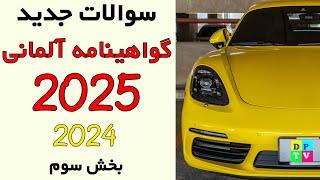 Führerschein Neue Fragen 2025 | ترجمه سوالات جدید گواهینامه رانندگی آلمانی