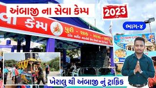 અંબાજી પગપાળા સંઘ | અંબાજી સેવા કેમ્પ ભાગ-૪ | ambaji pagpala sangh 2023 | અંબાજી લાઈવ | ambaji live