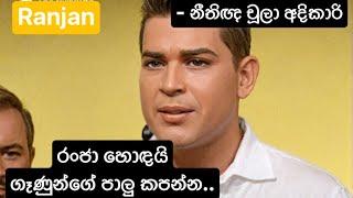 රංජා හොඳයි ගෑණුන්ගේ පාලු කපන්න #රංජන් රාමනායක #Ranjan Ramanayake - නීතිඥ චූලා අදිකාරි