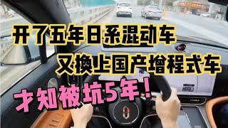 开了五年日系混动车，又换上国产增程式车，国产只收割穷人