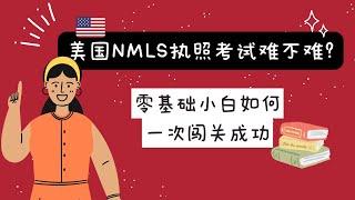 4.美国NMLS执照考试难不难?|零基础小白如何一次闯关就成功？