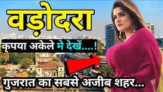 Vadodara City | Cultural Capital Of Gujarat | Amazing Facts About Vadodara In Hindi