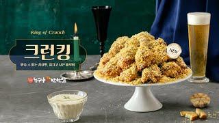 누구나홀딱반한닭, New Menu 크런킹 출시