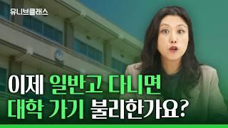 혼란스러울 2028 대입개편안! 지금 당장 확인해야 할 고입 Q&A