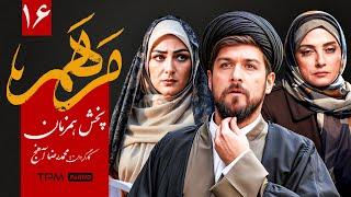 قسمت 16 سریال جدید و پخش همزمان مرهم - Marham Serial Irani