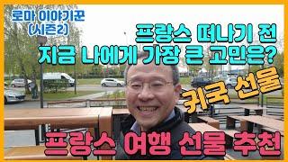 프랑스 떠나기 전 지금 나에게 가장 큰 고민은? 귀국 선물 ; 프랑스 여행 선물 추천