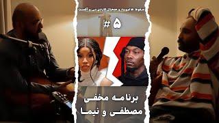 سقوط هالیوود و جنجال کاردی بی و آفست - قسمت 5 - برنامه مخفی مصطفی و نیما