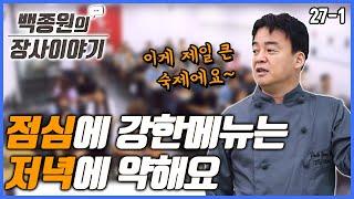 '부대찌개, 탕, 국수 메뉴의 문제가 뭔지 아세요?'  | 백종원의 장사이야기