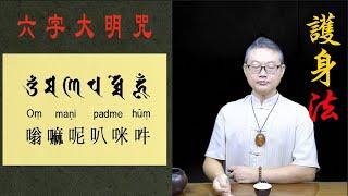 學起來！終身受用～ 最簡單實用的『護身法』：【 金剛拳印】【 六字大明咒】｜ 大易命理頻道｜賴靖元 老師｜有CC字 幕