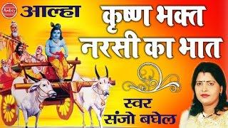 Aalha || कृष्ण भक्त ~ नरसी का भात || Sanjo Baghel || Krishna Bhajan - Narsi Ka Bhat - #AmbeyBhakti