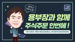 용부장과 함께 주식주문 한번에