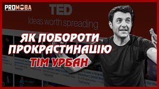 ЩО ВІДБУВАЄТЬСЯ В ГОЛОВІ У ПРОКРАСТИНАТОРА | ТІМ УРБАН | TED УКРАЇНСЬКОЮ 