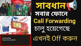 How to call Forwading off review  | Call Forwarding  Stop | call forwarding বন্ধ করার সঠিক নিয়ম