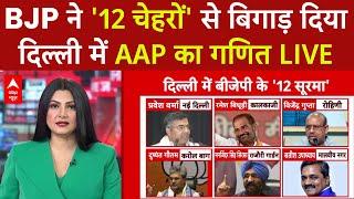 Delhi Election Breaking LIVE: BJP ने '12 चेहरों' से बिगाड़ा दिल्ली में AAP का गणित | Chitra Tripathi