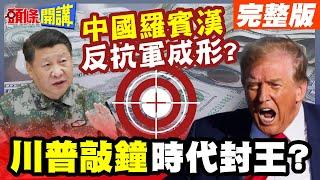 你的錢是我的錢？全球收稅時代!中國羅賓漢反抗軍成形?【頭條開講】完整版 @頭條開講HeadlinesTalk