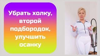 Холка, второй подбородок, осанка - легкое упражнение!