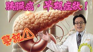 胰臟癌的早期警訊：你不能忽視的症狀 Early Warning Signs of Pancreatic Cancer You Shouldn't Ignore