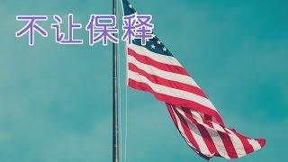 移民局长期不让保释怎么办