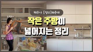 좁은 주방, 쓰기 편하고 보기 좋게 정리하기 | 수납정리 Before & After