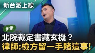 【完整版】北院裁定書藏玄機？律師揭檢方留一手賭「這事」！藍白率團考察北檢"偵查不公開"?律師陳君瑋曝基層檢察官心聲！｜李正皓 主持｜【新台派上線】20241104｜三立新聞台